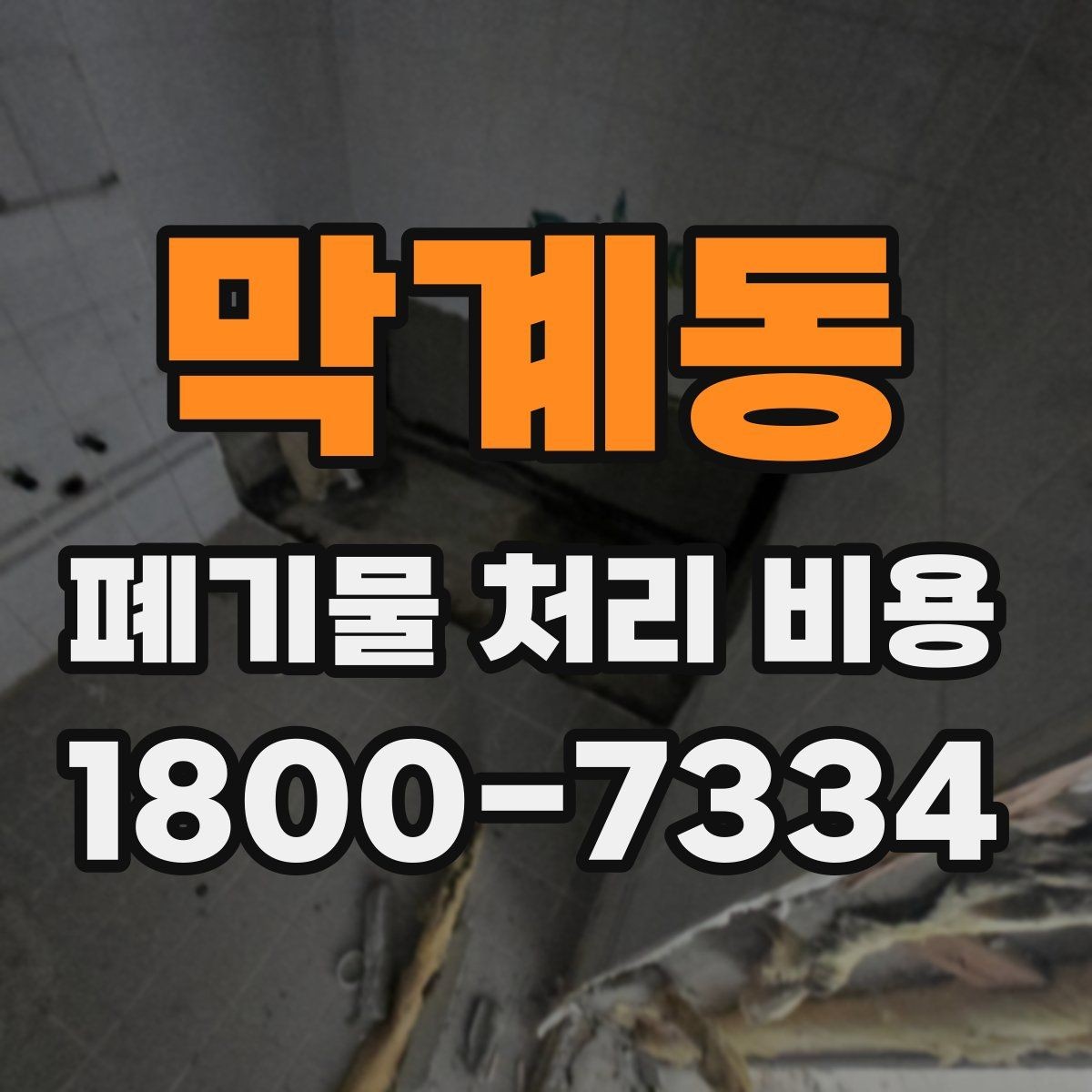 막계동 폐기물 처리 비용 견적이 달라지는 주요 원인