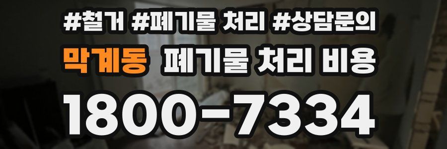 막계동 폐기물 처리 비용