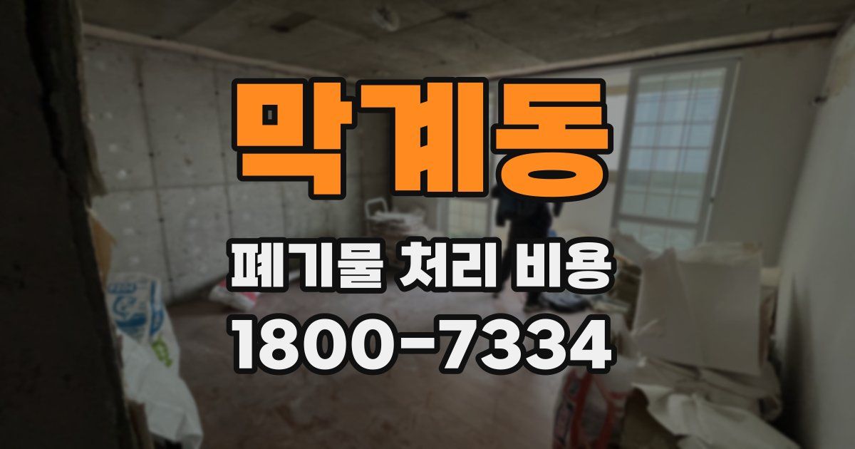 막계동 폐기물 처리 비용