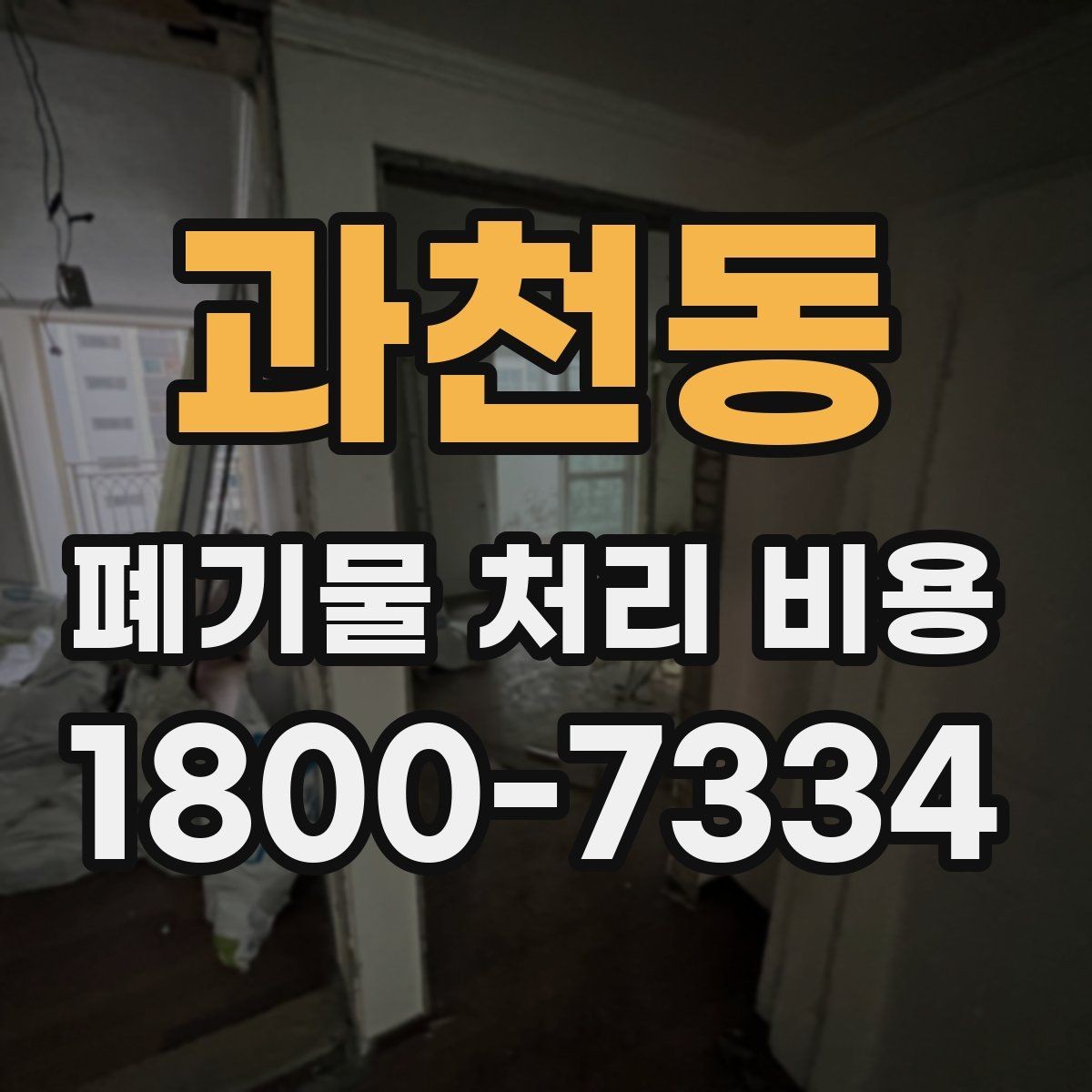 과천동 폐기물 처리 비용 산정 시 접근 경로와 엘리베이터 여부