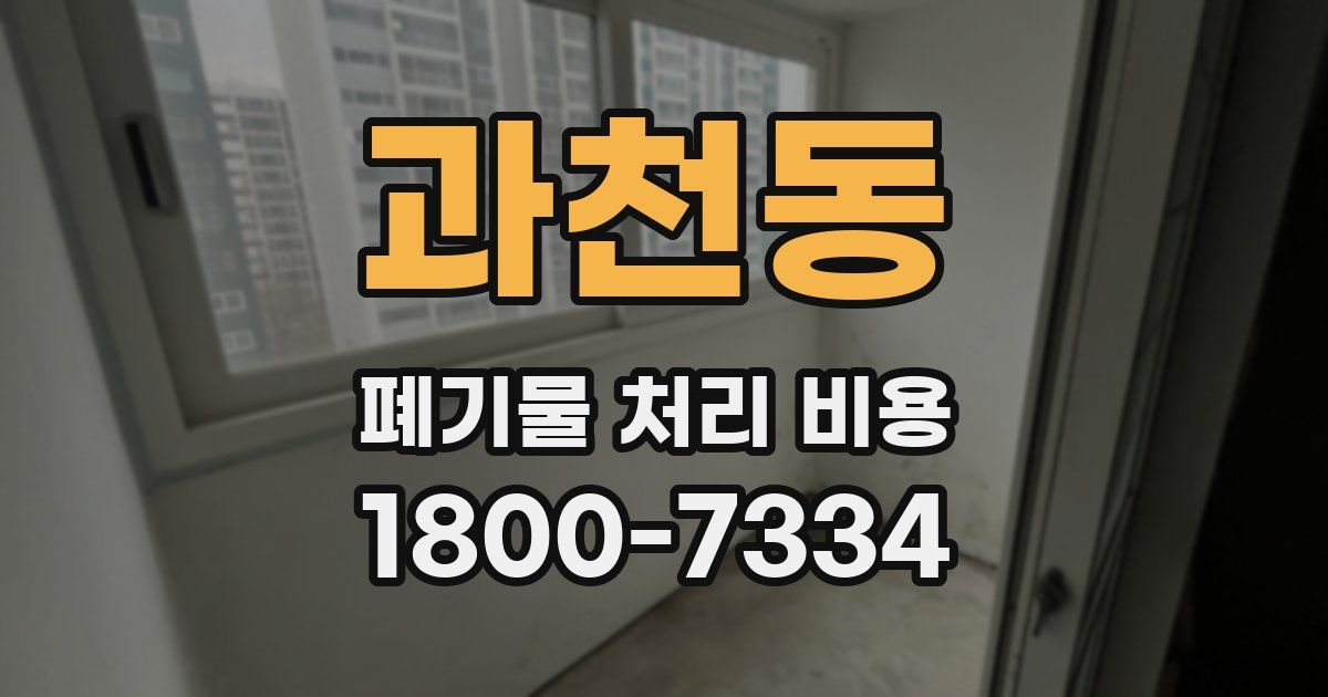 과천동 폐기물 처리 비용