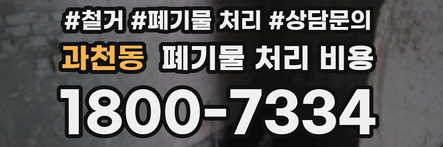 과천동 폐기물 처리 비용