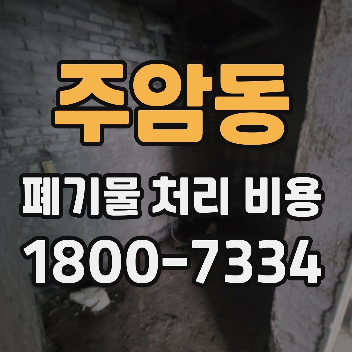 주암동 폐기물 처리 비용 견적을 받을 때 필요한 자료