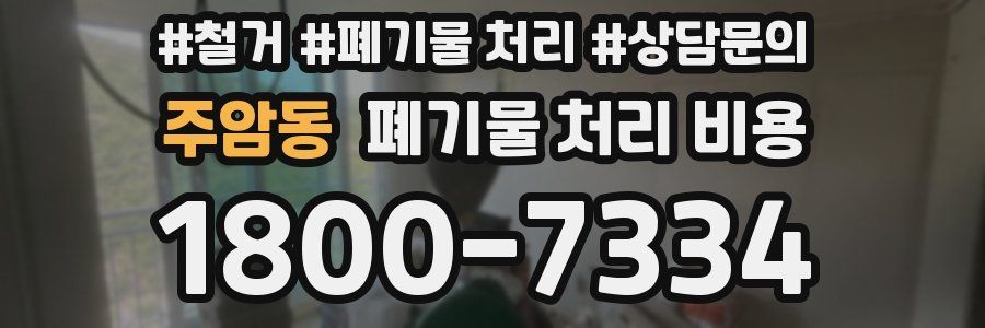 주암동 폐기물 처리 비용
