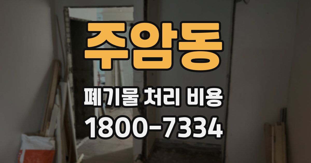 주암동 폐기물 처리 비용
