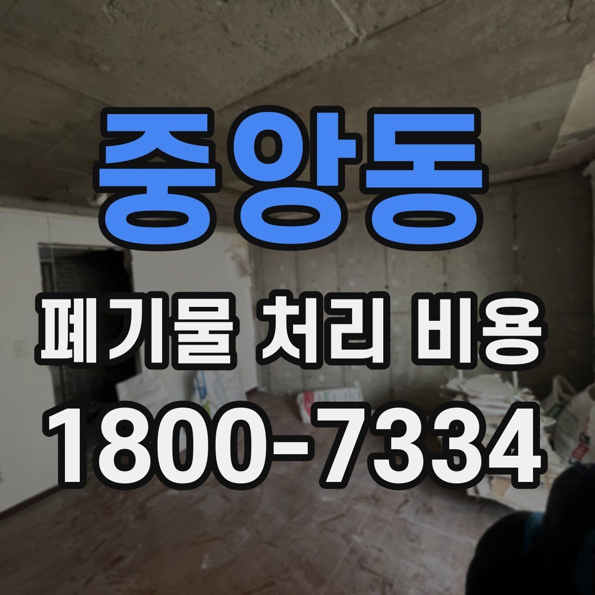 중앙동 폐기물 처리 비용 선택 전 확인할 체크리스트