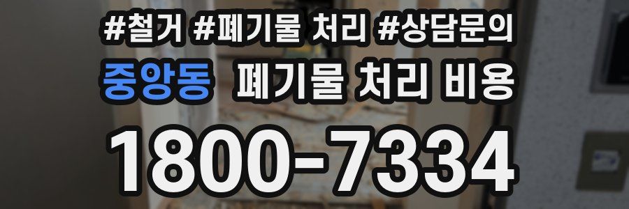 중앙동 폐기물 처리 비용