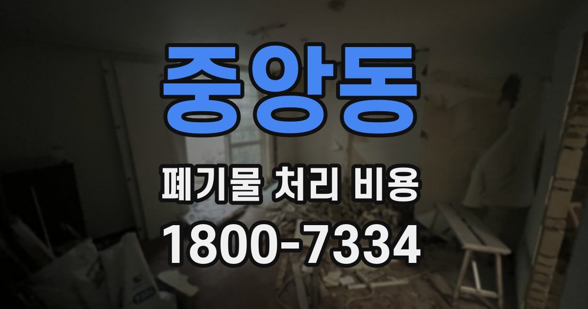 중앙동 폐기물 처리 비용