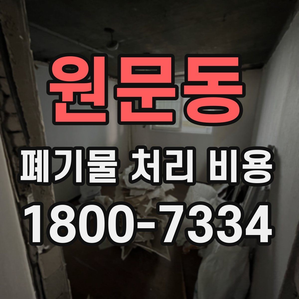 원문동 폐기물 처리 비용 알아볼 때 먼저 보는 기준