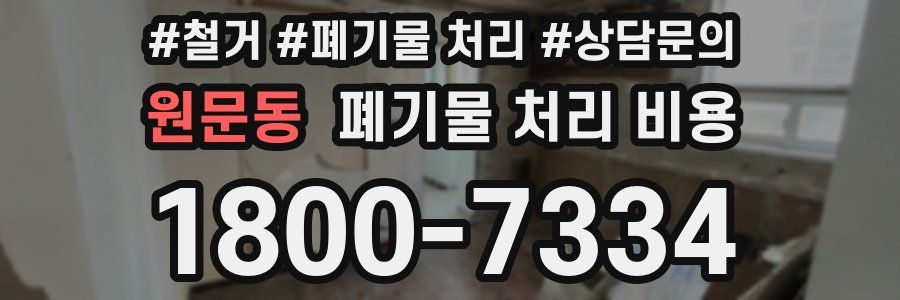 원문동 폐기물 처리 비용
