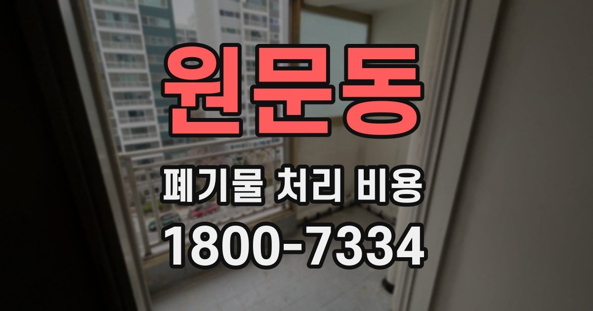 원문동 폐기물 처리 비용
