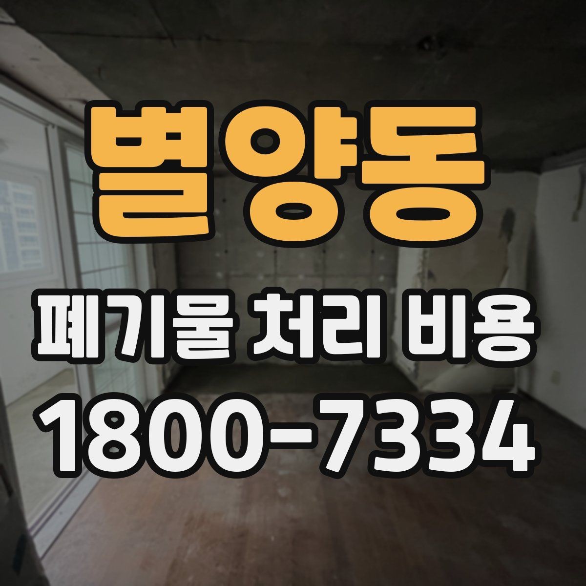 별양동 폐기물 처리 비용 정리: 실제 문의 사례 중심