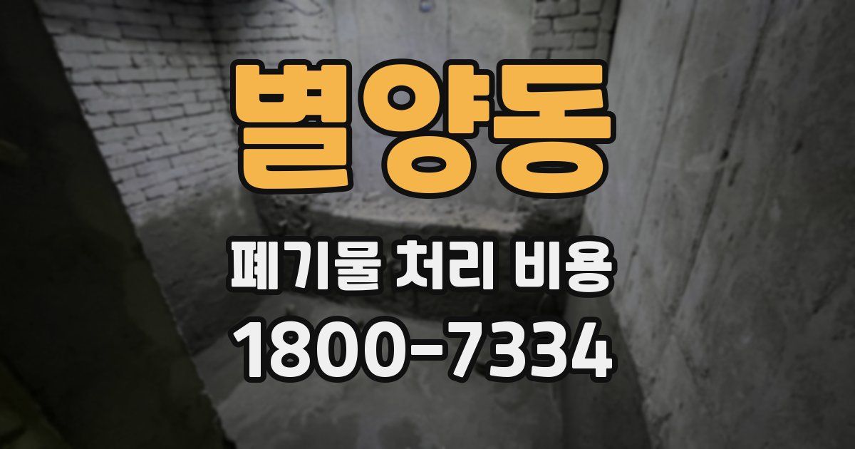 별양동 폐기물 처리 비용