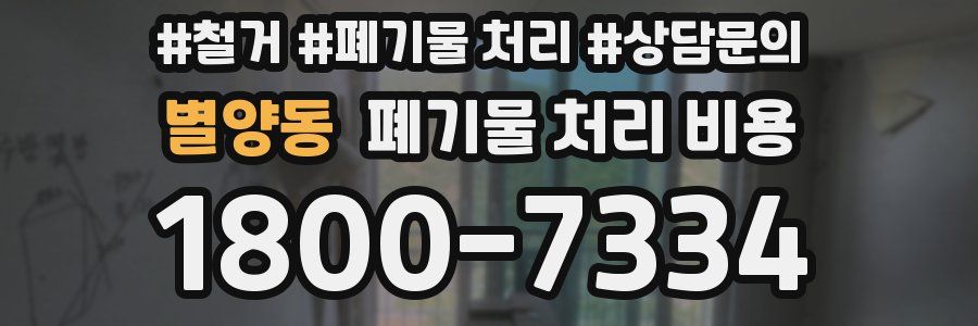 별양동 폐기물 처리 비용