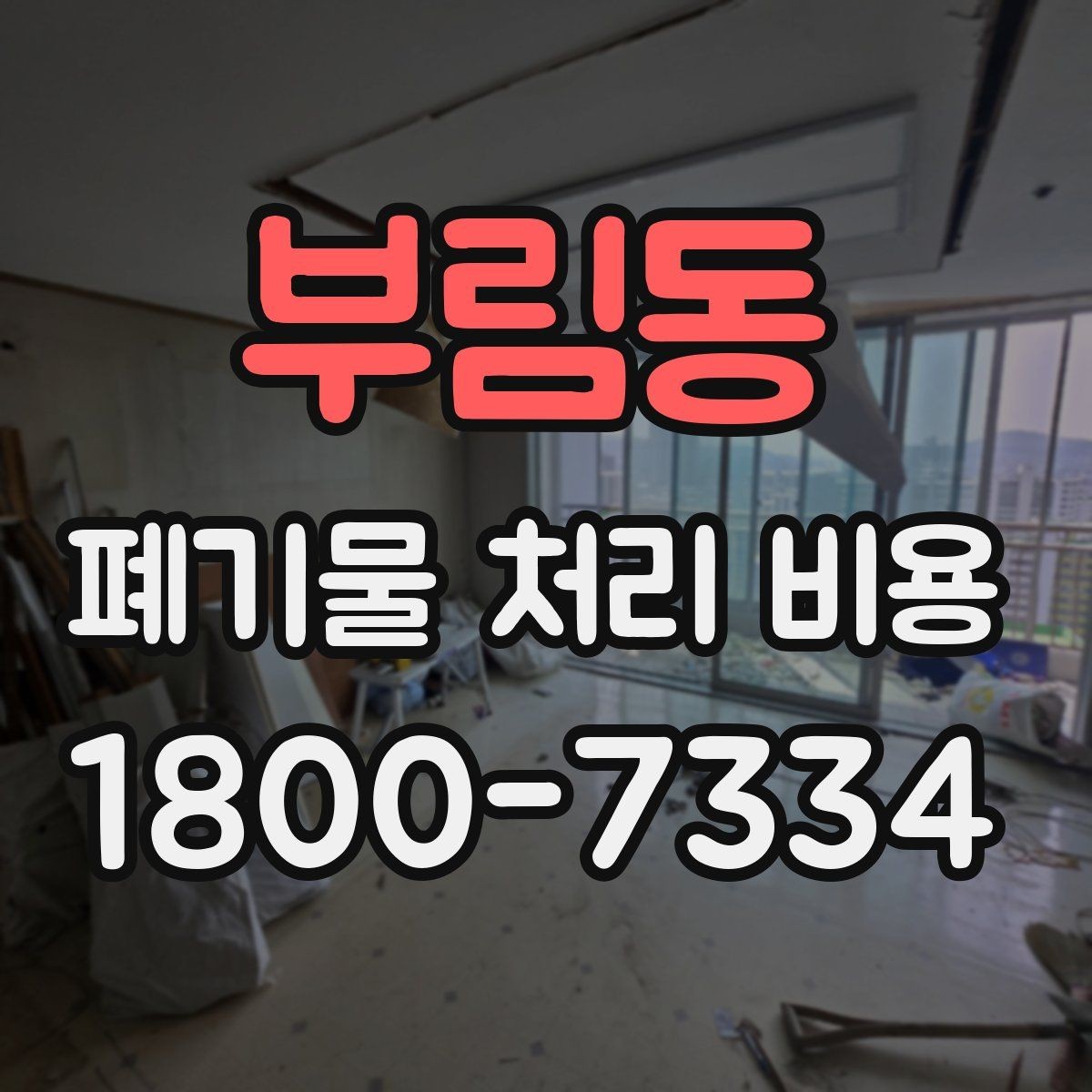 부림동 폐기물 처리 비용 확인 시 포함 항목 살펴보기