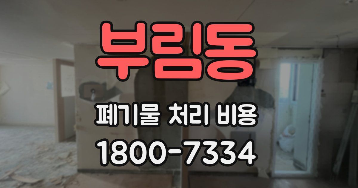 부림동 폐기물 처리 비용