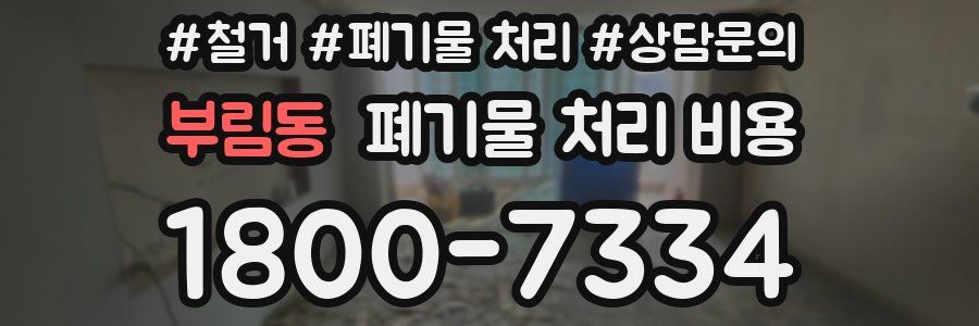 부림동 폐기물 처리 비용