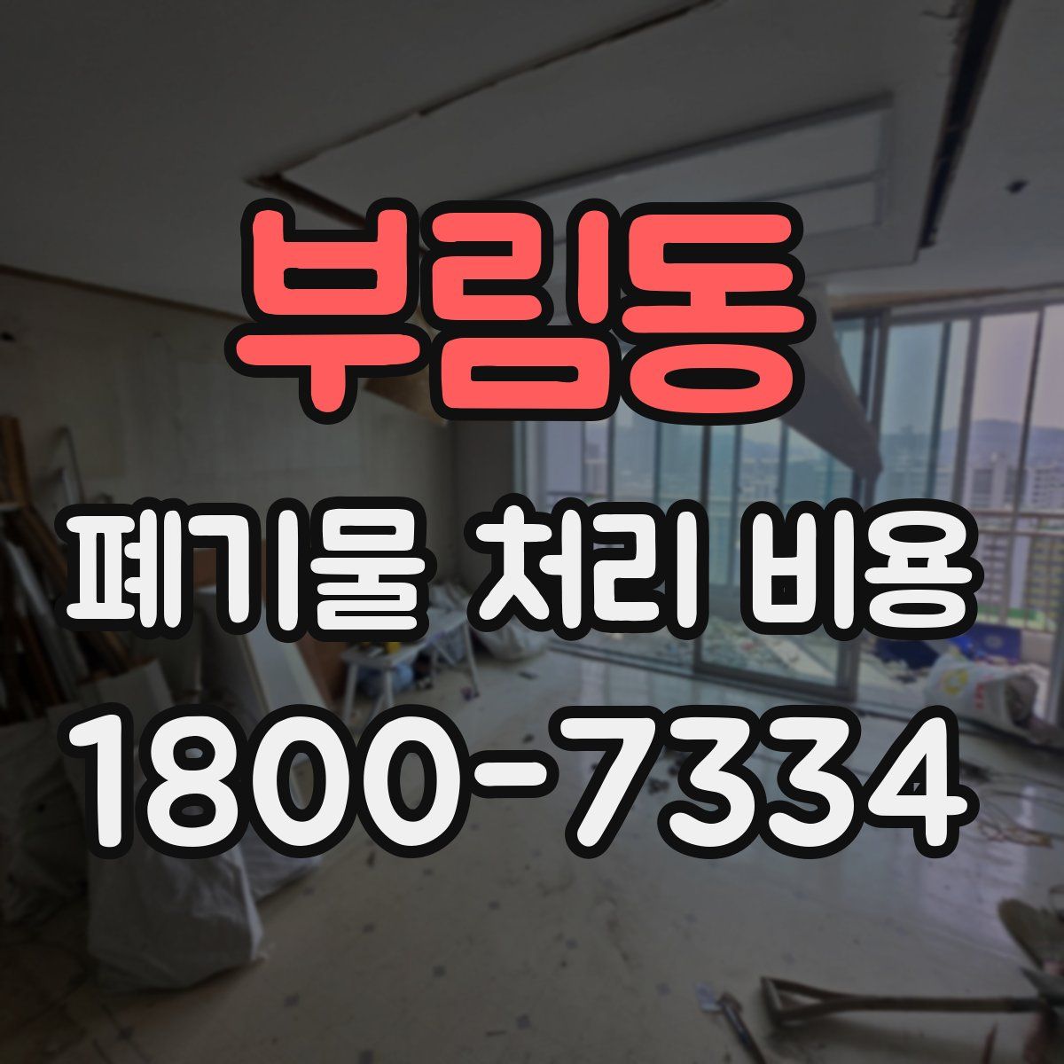 부림동 폐기물 처리 비용