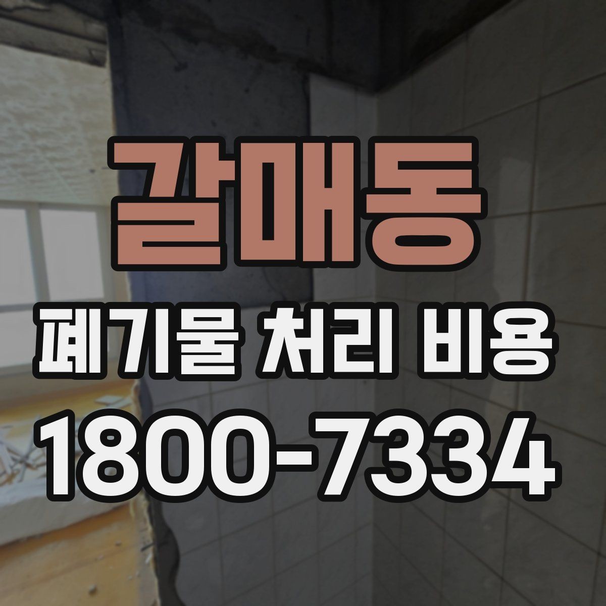 갈매동 폐기물 처리 비용 비교 전에 알아둘 점