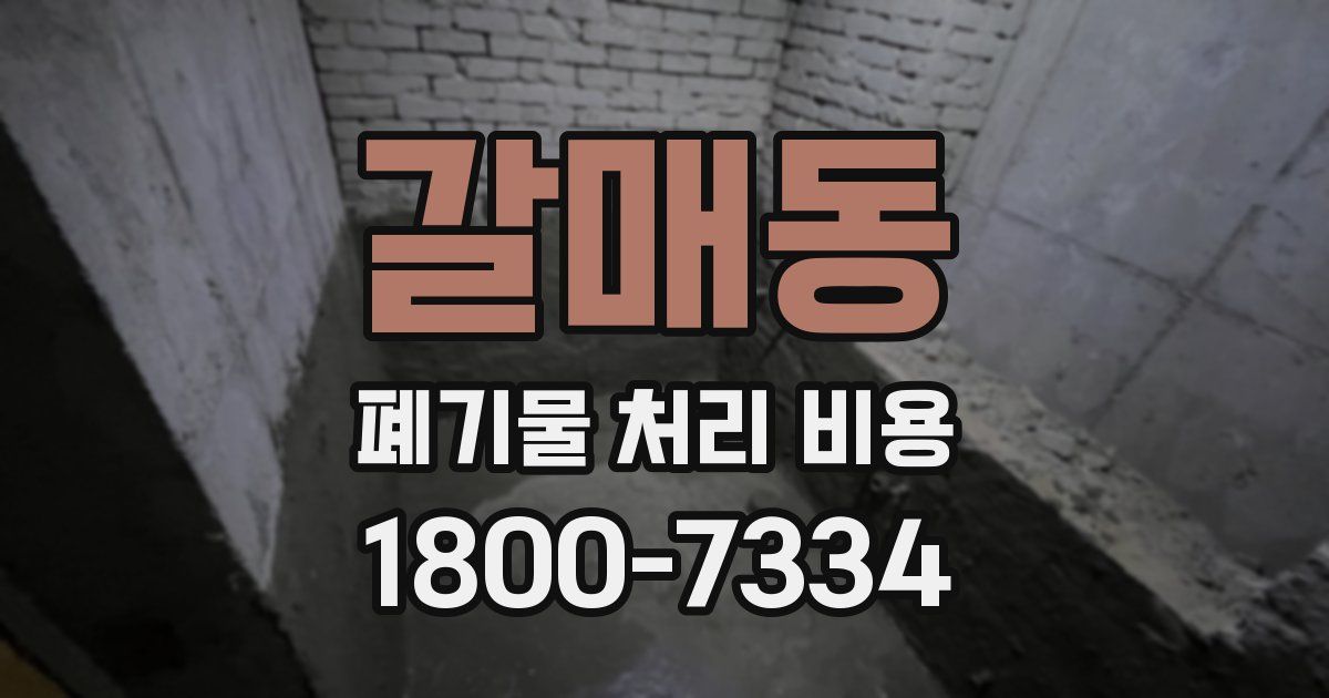 갈매동 폐기물 처리 비용