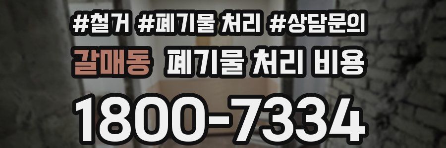 갈매동 폐기물 처리 비용