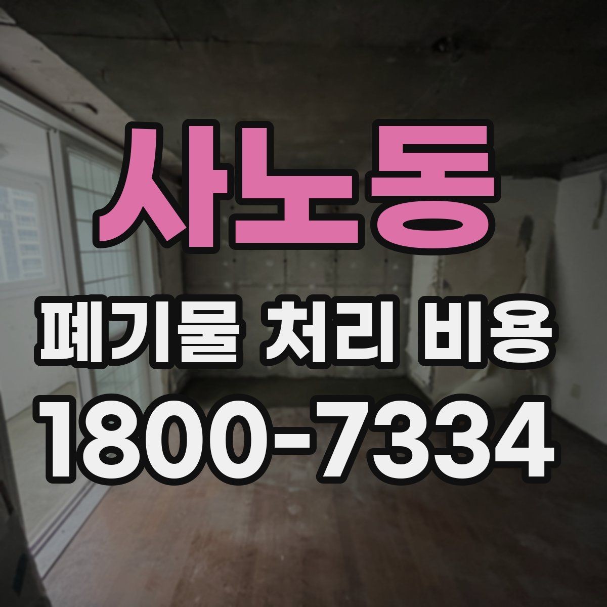 사노동 폐기물 처리 비용 정리: 가정과 사업장 차이