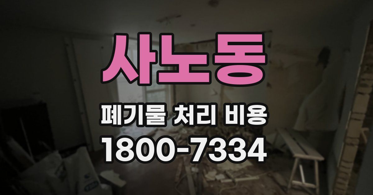 사노동 폐기물 처리 비용