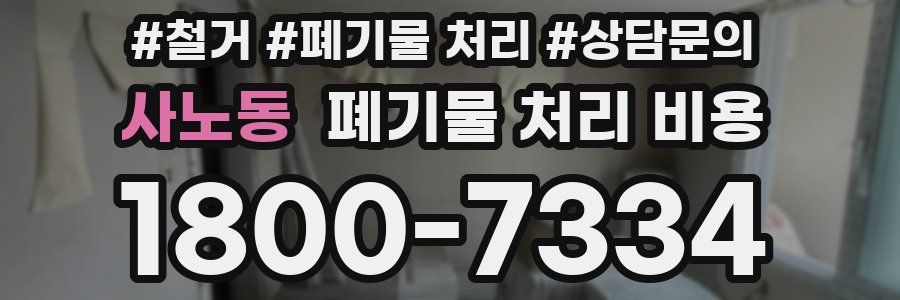 사노동 폐기물 처리 비용