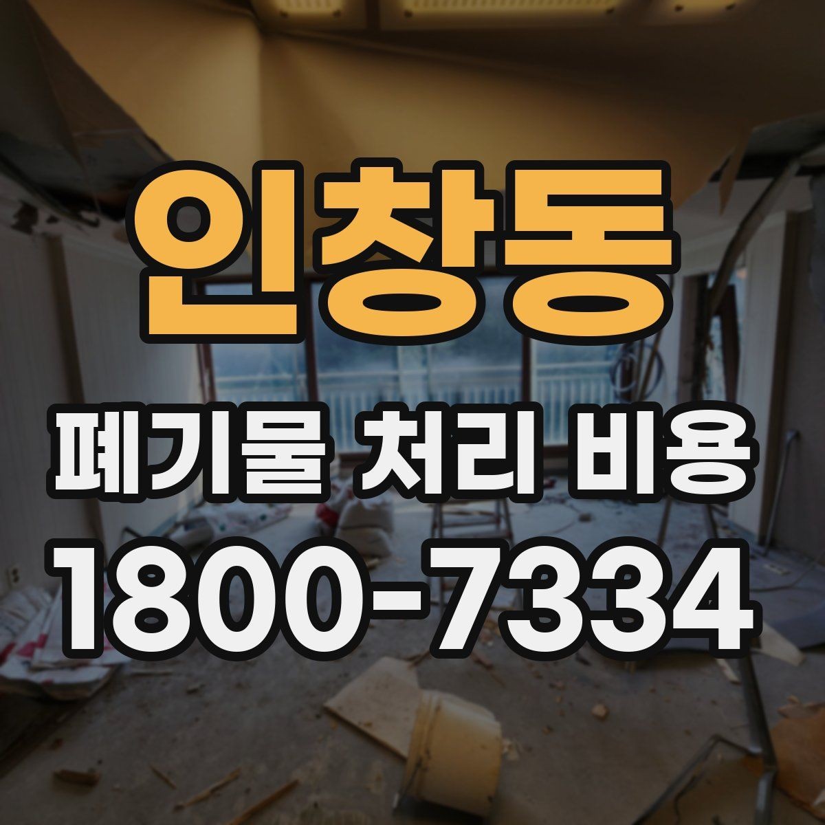 인창동 폐기물 처리 비용 산정에서 반출 거리의 영향