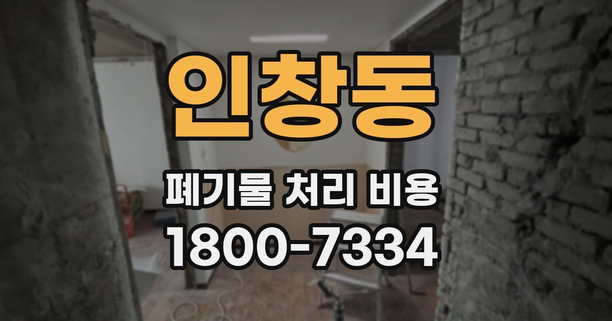 인창동 폐기물 처리 비용