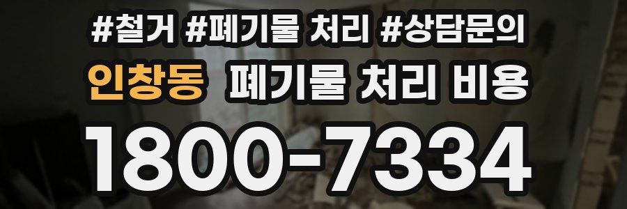 인창동 폐기물 처리 비용
