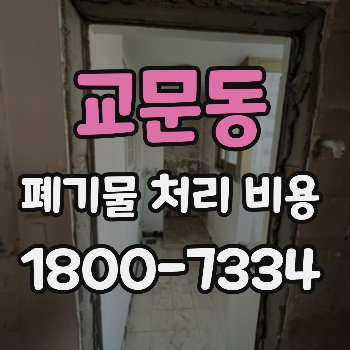 교문동 폐기물 처리 비용 비교 후 선택하는 방법