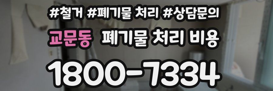 교문동 폐기물 처리 비용