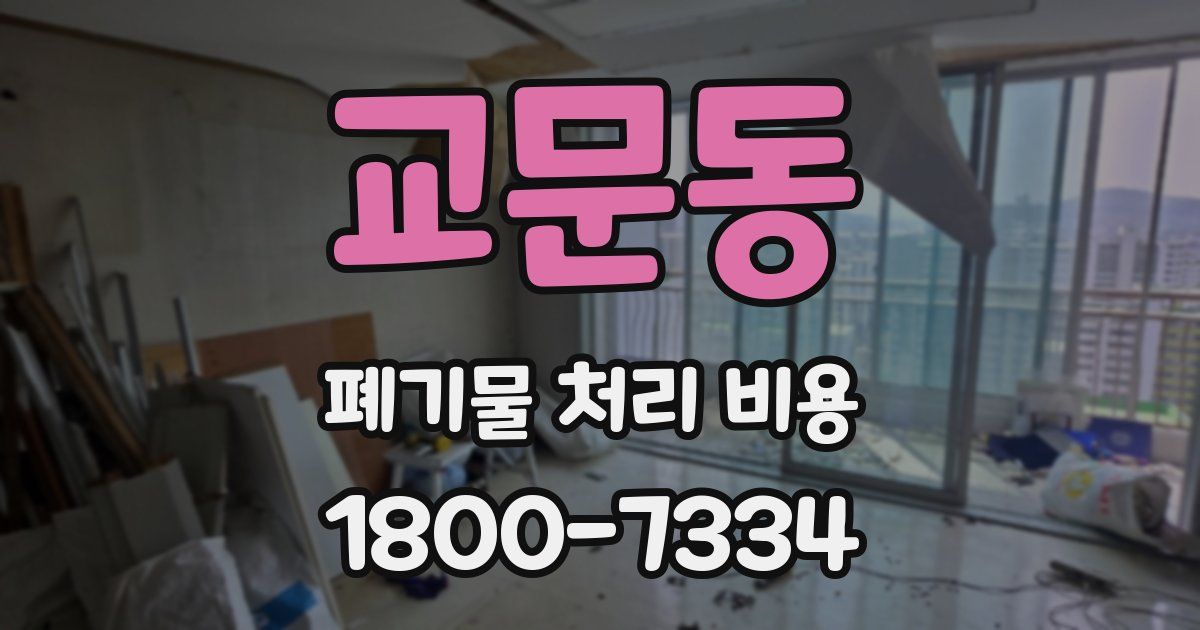 교문동 폐기물 처리 비용