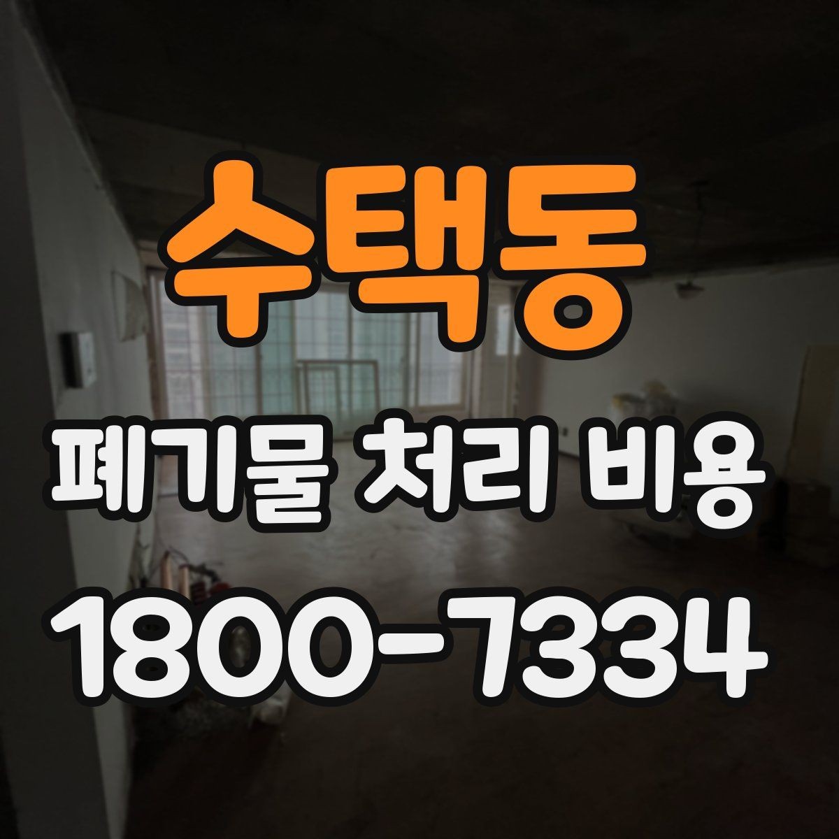 수택동 폐기물 처리 비용 상담 시 비교해야 할 포인트