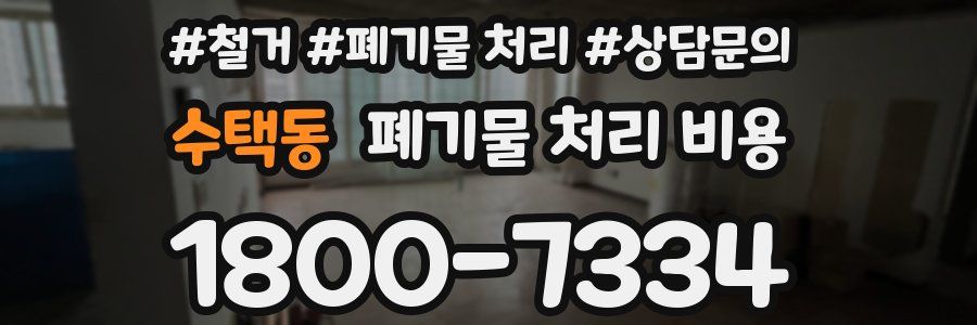 수택동 폐기물 처리 비용