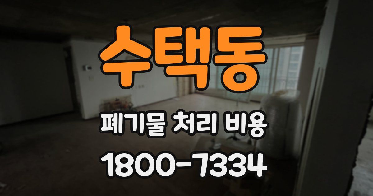 수택동 폐기물 처리 비용