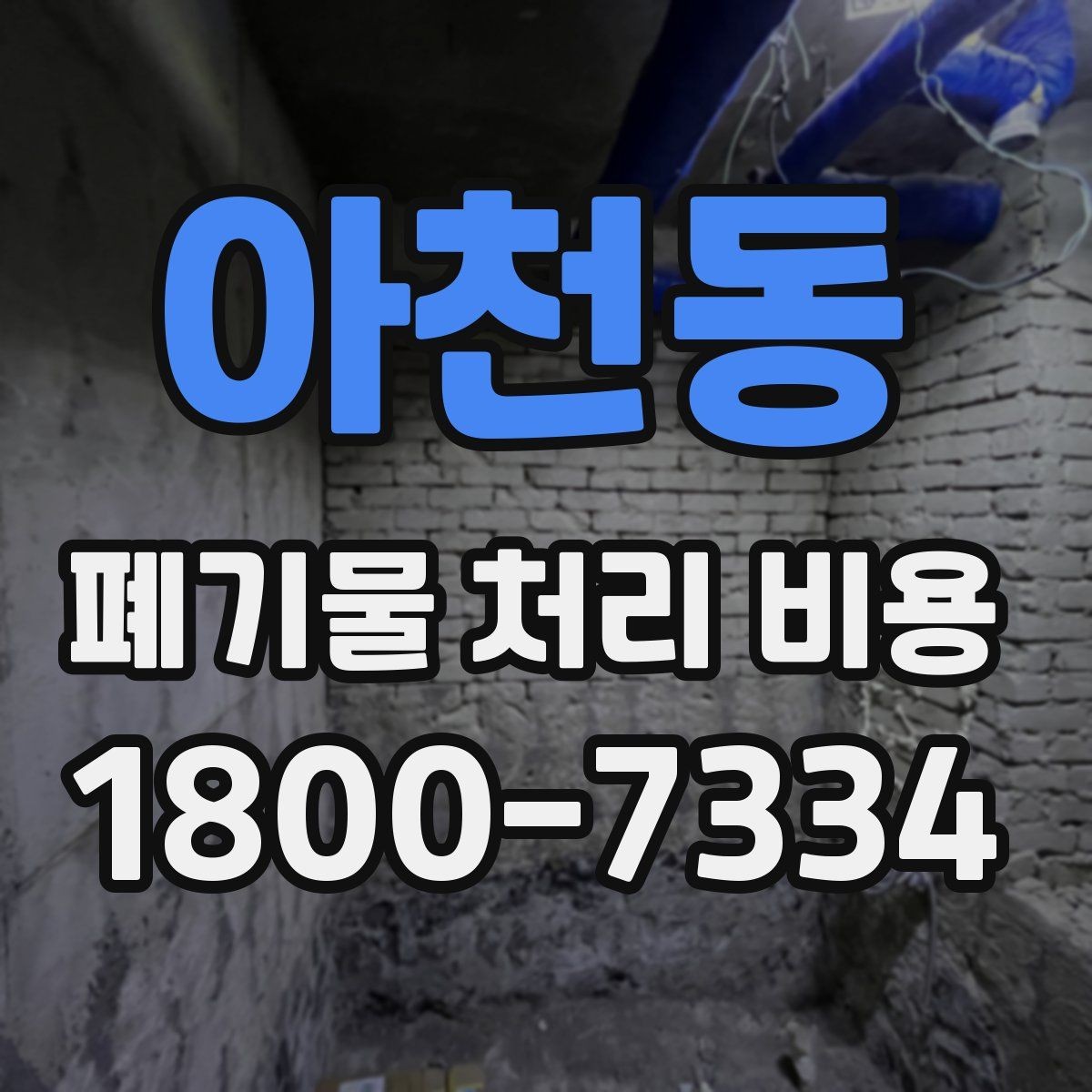 아천동 폐기물 처리 비용 견적이 달라지는 주요 원인
