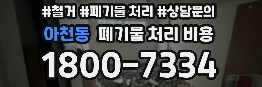 아천동 폐기물 처리 비용
