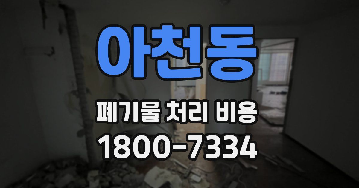 아천동 폐기물 처리 비용