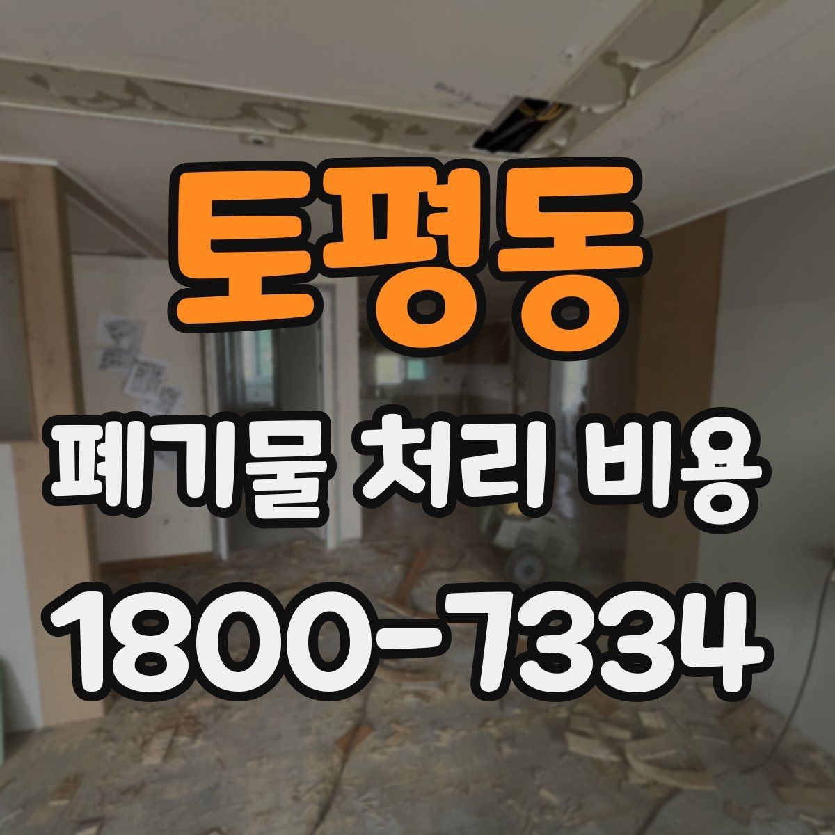 토평동 폐기물 처리 비용 산정과 비교를 쉽게 하는 팁