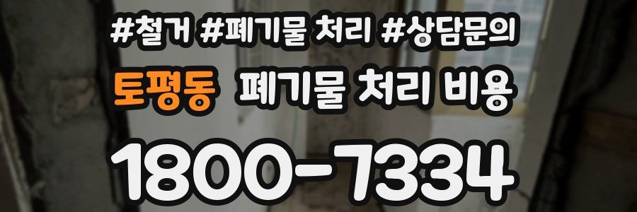 토평동 폐기물 처리 비용