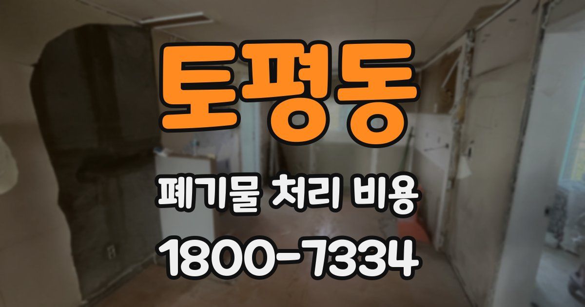 토평동 폐기물 처리 비용