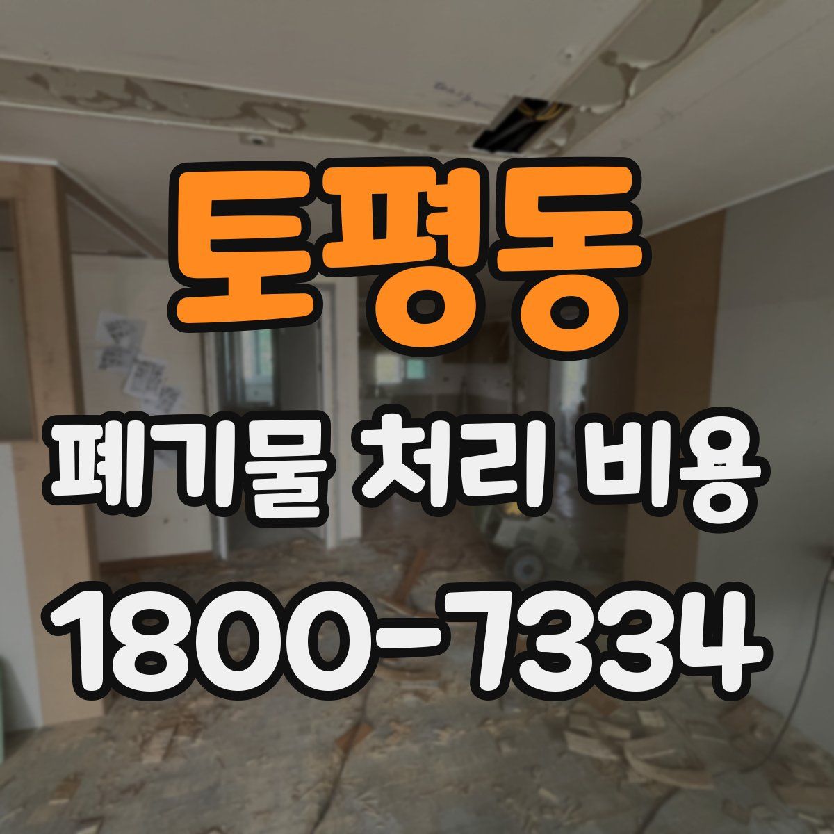 토평동 폐기물 처리 비용