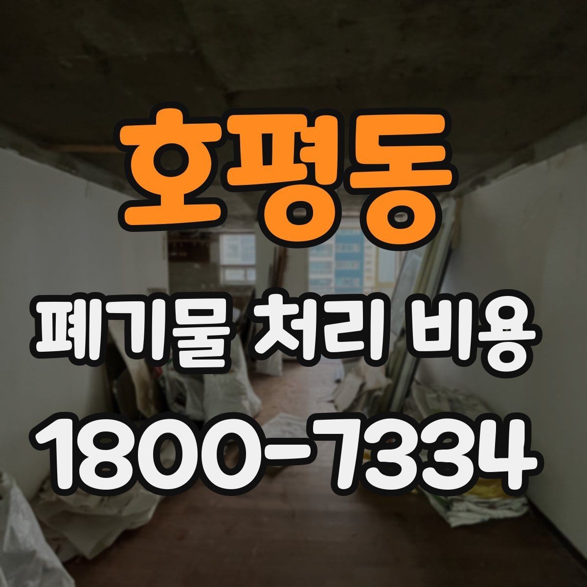 호평동 폐기물 처리 비용 안내문에서 체크할 문구