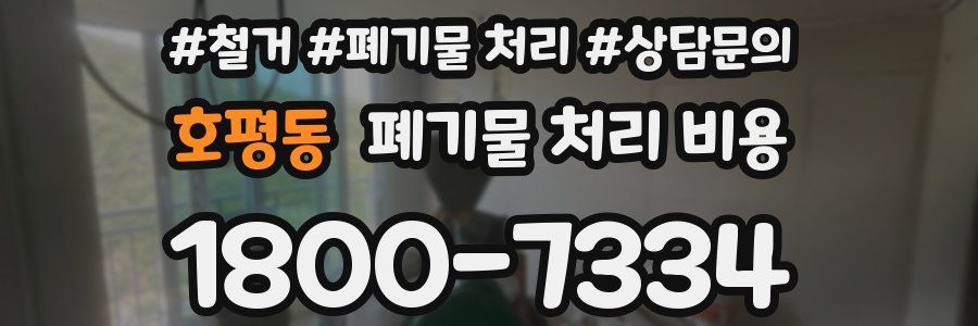 호평동 폐기물 처리 비용