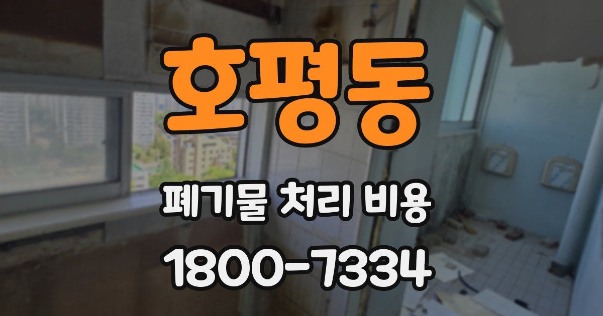 호평동 폐기물 처리 비용