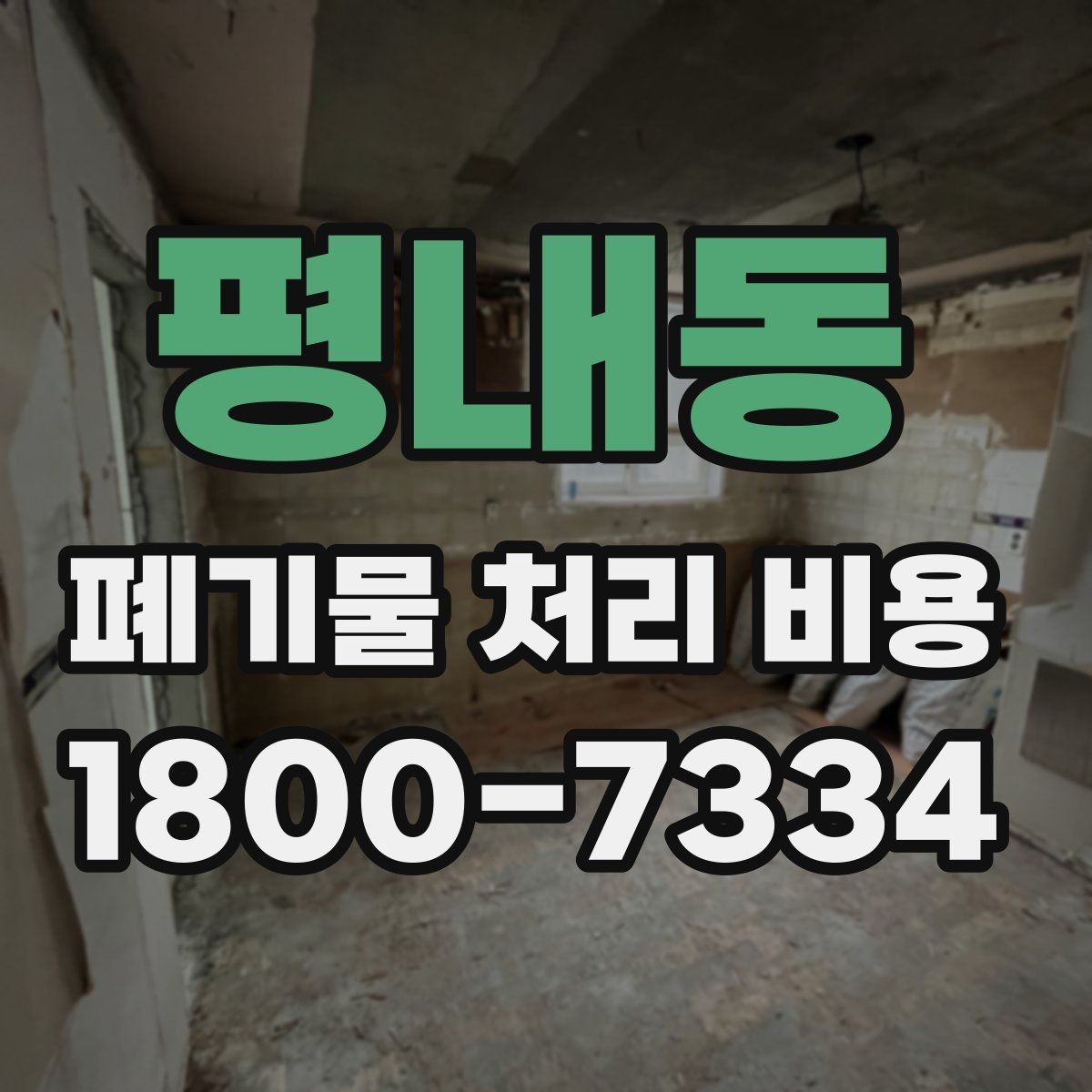 평내동 폐기물 처리 비용 알아볼 때 자주 묻는 질문 모음