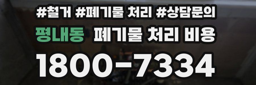 평내동 폐기물 처리 비용