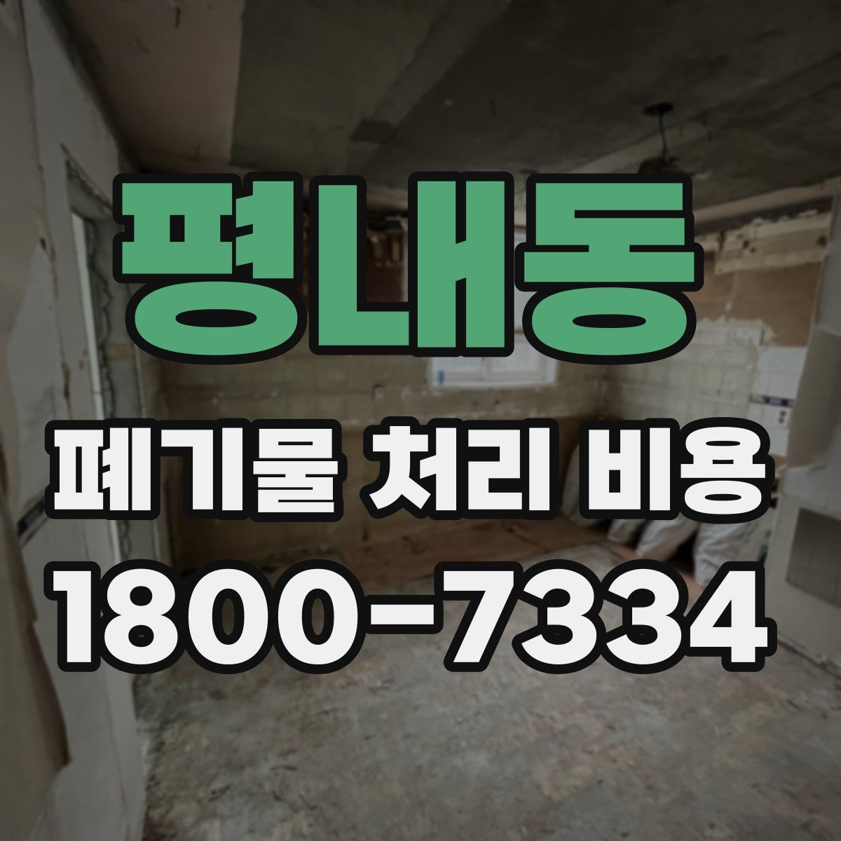 평내동 폐기물 처리 비용